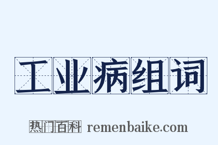 工业病组词是什么意思的图片